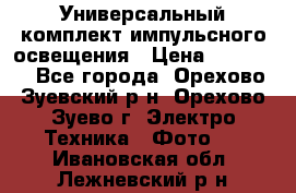 Универсальный комплект импульсного освещения › Цена ­ 12 000 - Все города, Орехово-Зуевский р-н, Орехово-Зуево г. Электро-Техника » Фото   . Ивановская обл.,Лежневский р-н